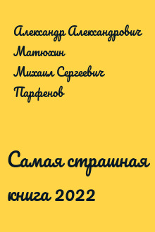 Самая страшная книга 2022