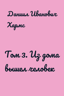 Том 3. Из дома вышел человек