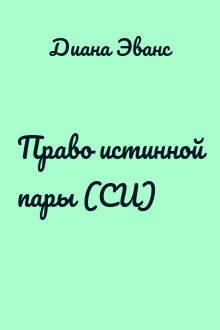 Право истинной пары (СИ)
