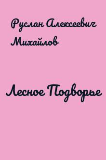 Лесное Подворье