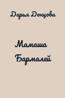 Мамаша Бармалей