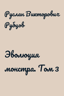 Эволюция монстра. Том 3