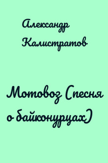 Мотовоз (песня о байконурцах)