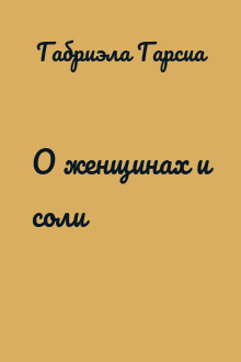 О женщинах и соли
