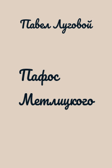 Пафос Метлицкого