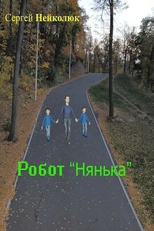 Робот нянька