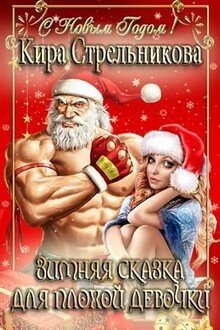 Зимняя сказка для плохой девочки [СИ]