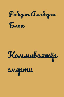 Коммивояжёр смерти