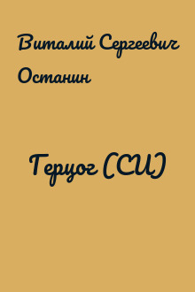 Герцог (СИ)