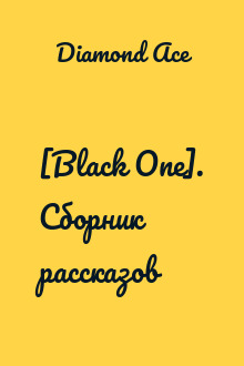 [Black One]. Сборник рассказов