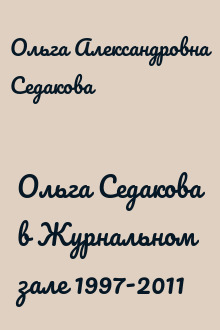 Ольга Седакова в Журнальном зале 1997-2011