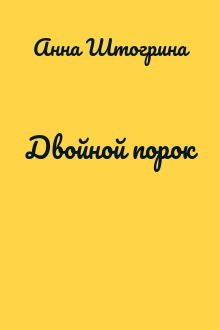 Двойной порок