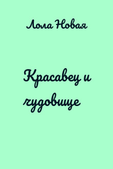 Красавец и чудовище