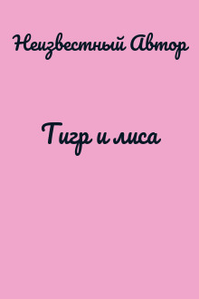 Тигр и лиса