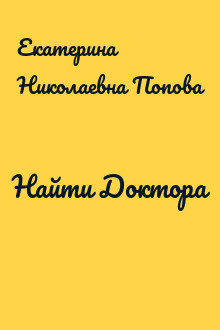 Найти Доктора