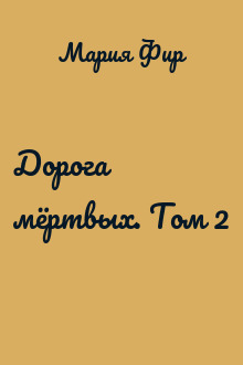 Дорога мёртвых. Том 2