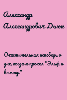 Очистительная исповедь о дне, когда я прочел "Эльф и вампир"
