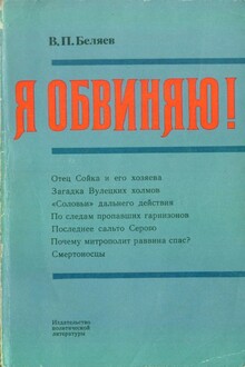 Я обвиняю!