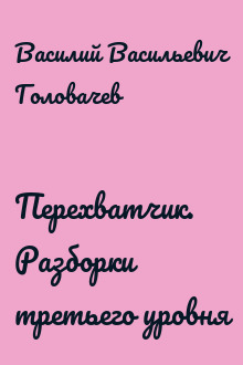 Перехватчик. Разборки третьего уровня