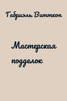 Мастерская подделок