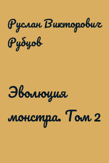 Эволюция монстра. Том 2