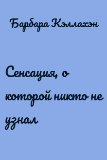 Сенсация, о которой никто не узнал
