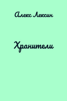 Хранители