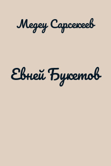 Евней Букетов