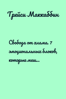 Свобода от хлама. 7 эмоциональных блоков, которые мешают расстаться с ненужным раз и навсегда