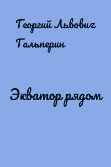 Экватор рядом
