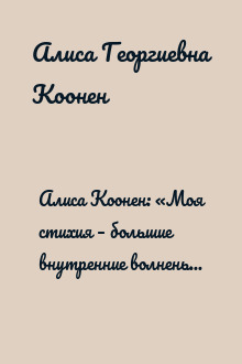 Алиса Коонен: «Моя стихия – большие внутренние волненья». Дневники. 1904–1950