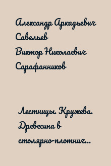 Лестницы. Кружева. Древесина в столярно-плотничном ремесле и прикладном искусстве...("Сделай сам" №2∙2006)