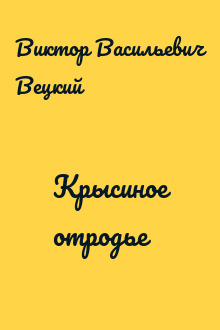 Крысиное отродье