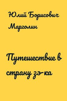 Путешествие в страну зэ-ка