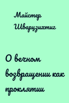 О вечном возвращении как проклятии