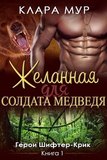 Желанная для солдата-медведя [СИ]