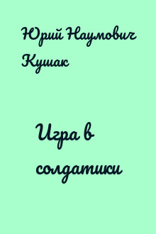Игра в солдатики