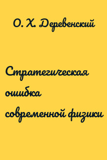 Стратегическая ошибка современной физики