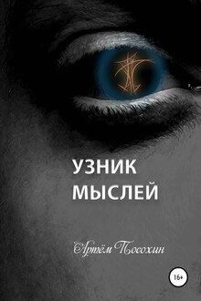 Узник мыслей