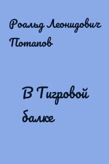 В Тигровой балке