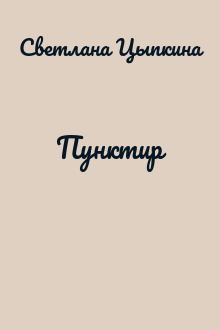 Пунктир