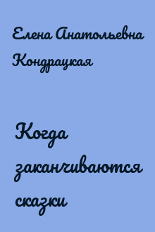 Когда заканчиваются сказки