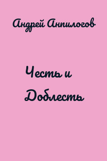 Честь и Доблесть