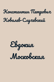 Евдокия Московская