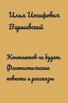Контактов не будет. Фантастические повести и рассказы