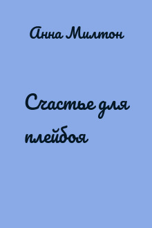 Счастье для плейбоя