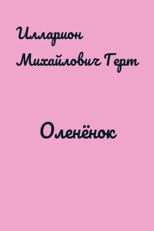 Оленёнок