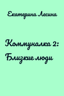 Коммуналка 2: Близкие люди