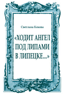 «Ходит ангел под липами в Липецке…»