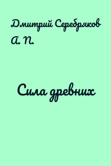 Сила древних
